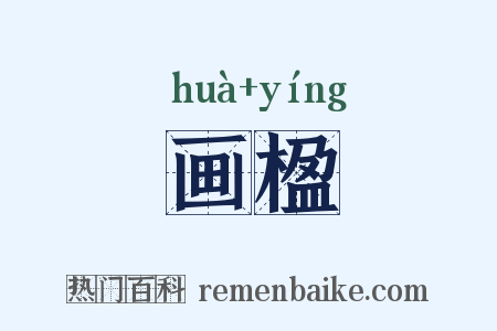 画楹是什么意思的图片